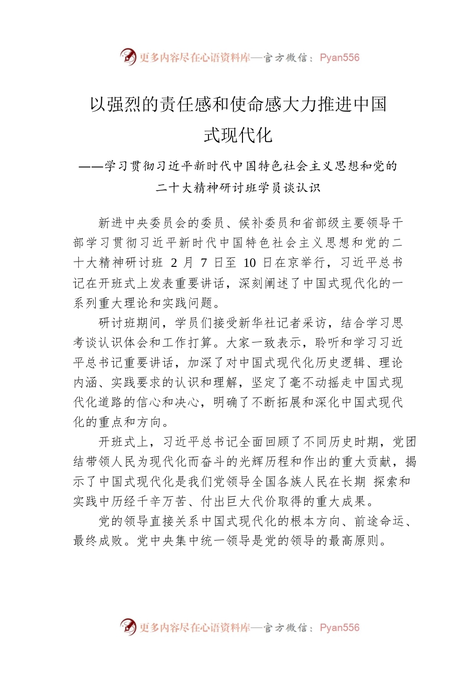 学习贯彻习近平新时代中国特色社会主义思想和党的二十大精神研讨班学员谈认识（20230211）.docx_第1页