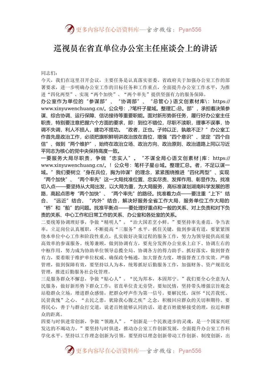 巡视员在省直单位办公室主任座谈会上的讲话.docx_第1页