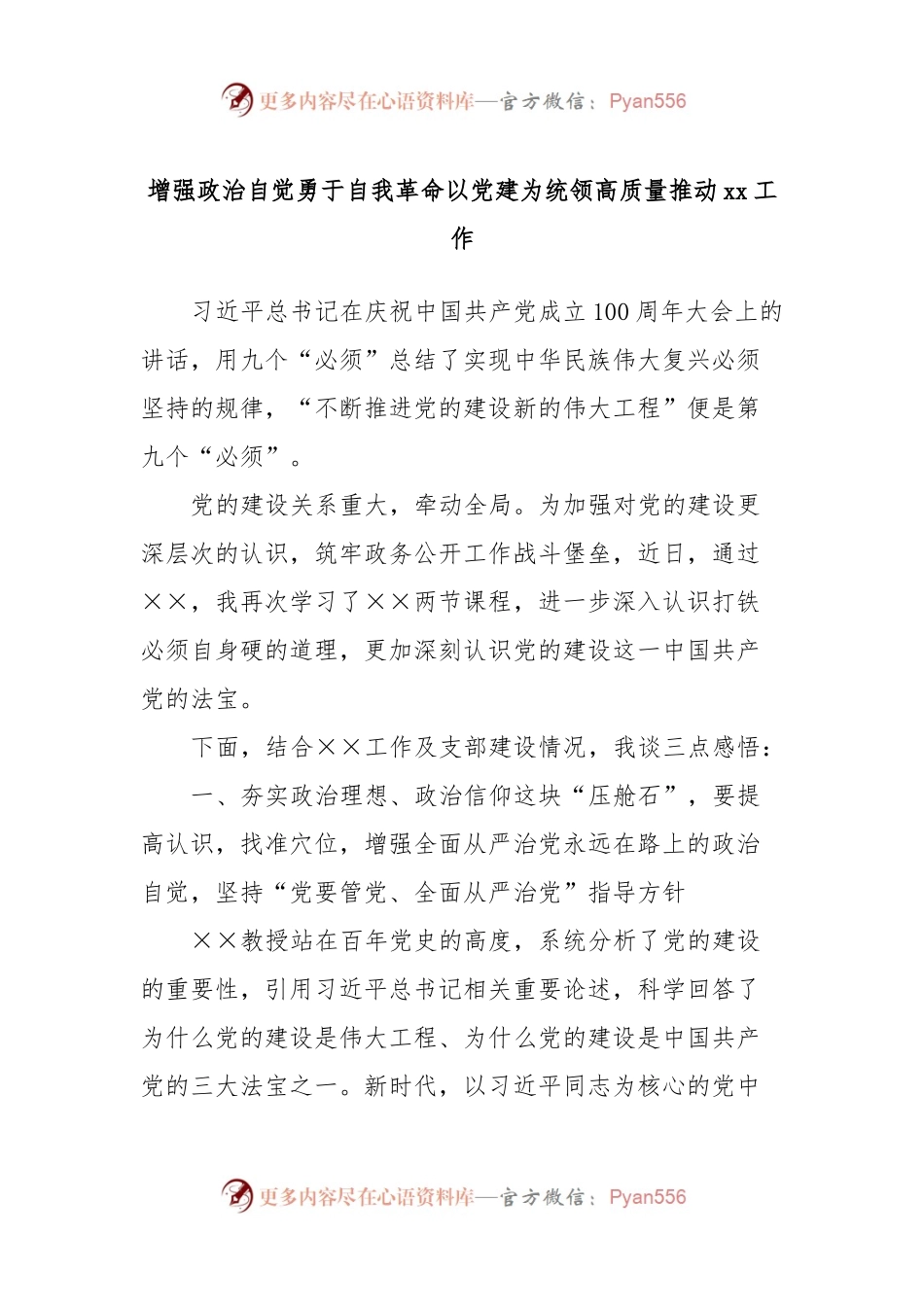 增强政治自觉勇于自我革命以党建为统领高质量推动xx工作.docx_第1页