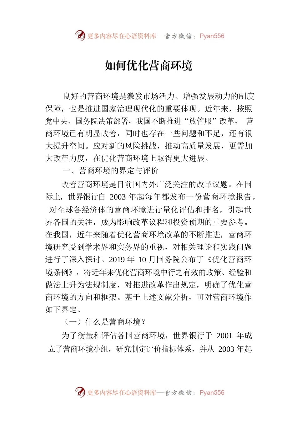 如何优化营商环境(20230206).docx_第1页