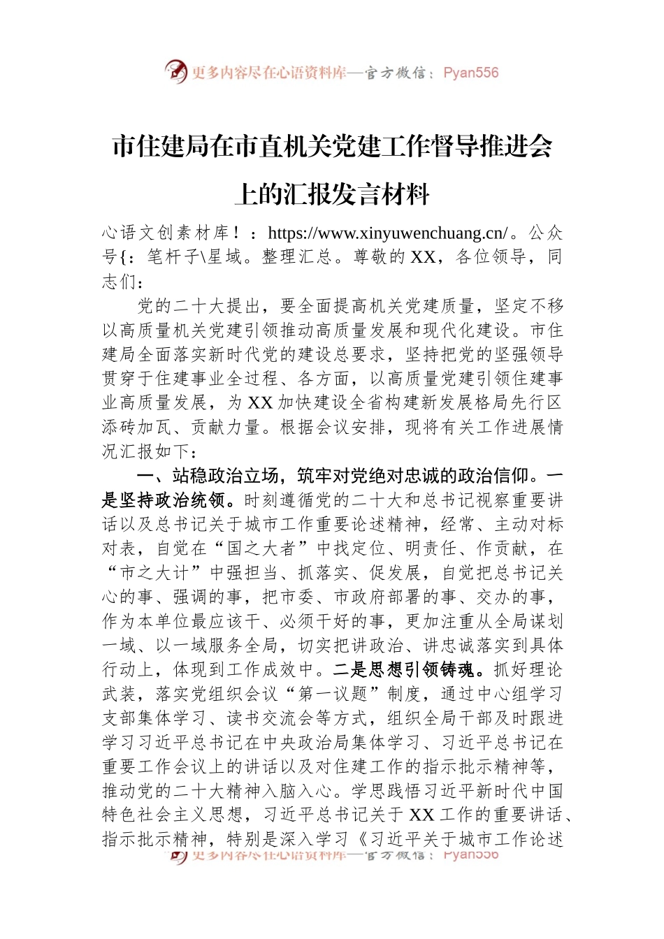 市住建局在市直机关党建工作督导推进会上的汇报发言材料.docx_第1页