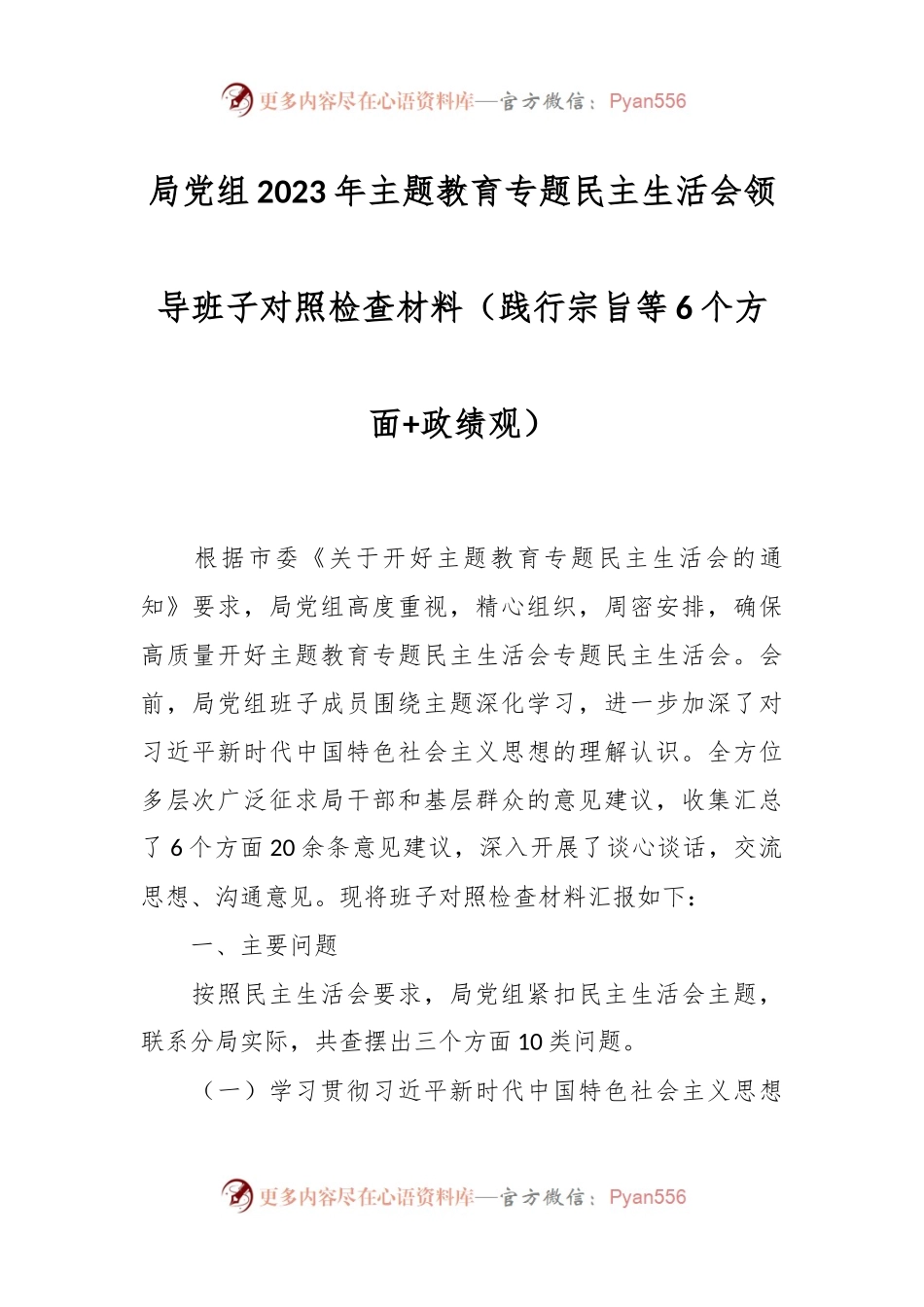 局党组2023年主题教育专题民主生活会领导班子对照检查材料（践行宗旨等6个方面+政绩观）.docx_第1页