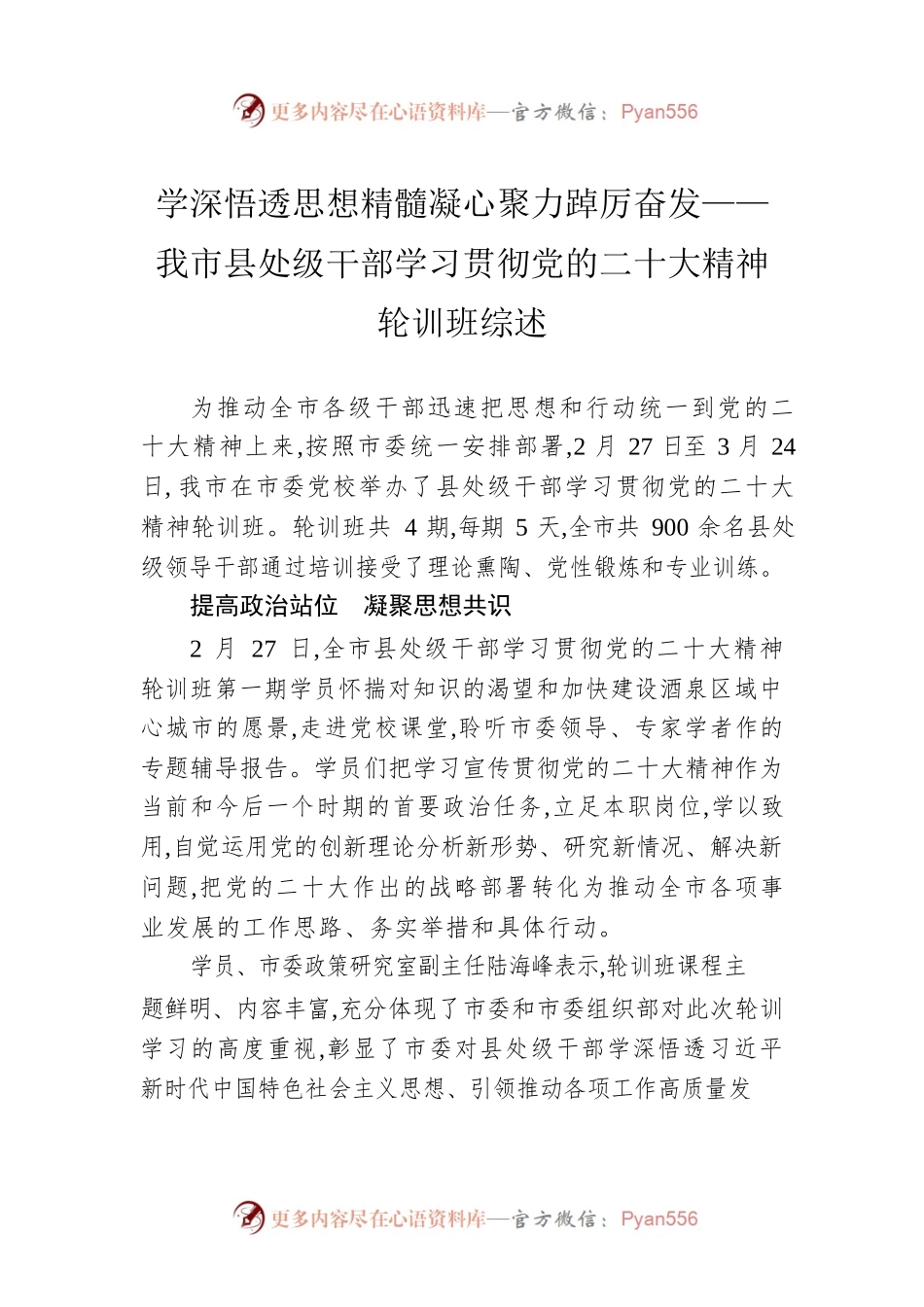 学深悟透思想精髓凝心聚力踔厉奋发——我市县处级干部学习贯彻党的二十大精神轮训班综述（20230227）.docx_第1页