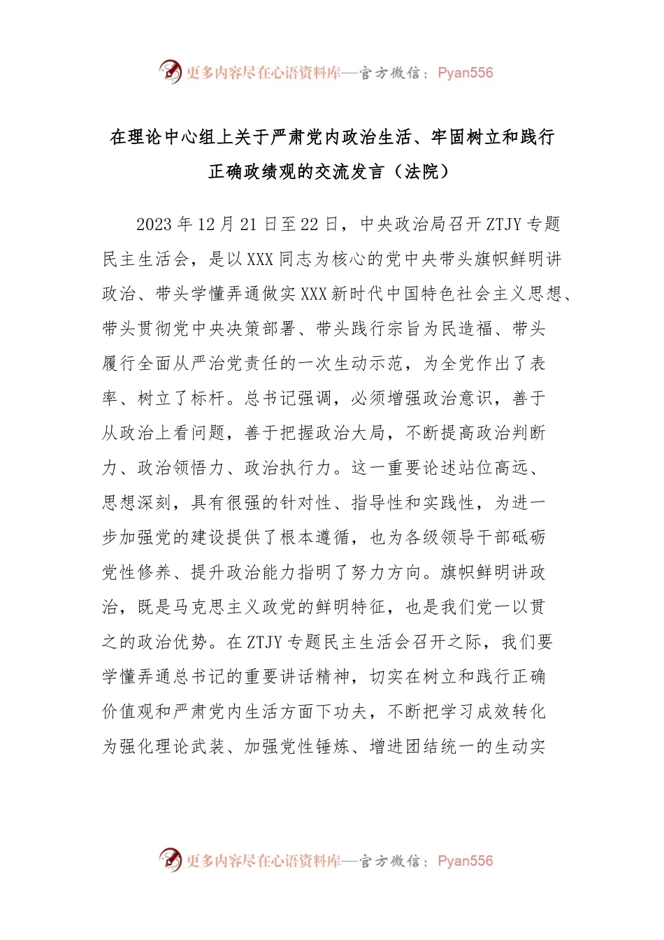 在理论中心组上关于严肃党内政治生活、牢固树立和践行正确政绩观的交流发言稿（法院）.docx_第1页