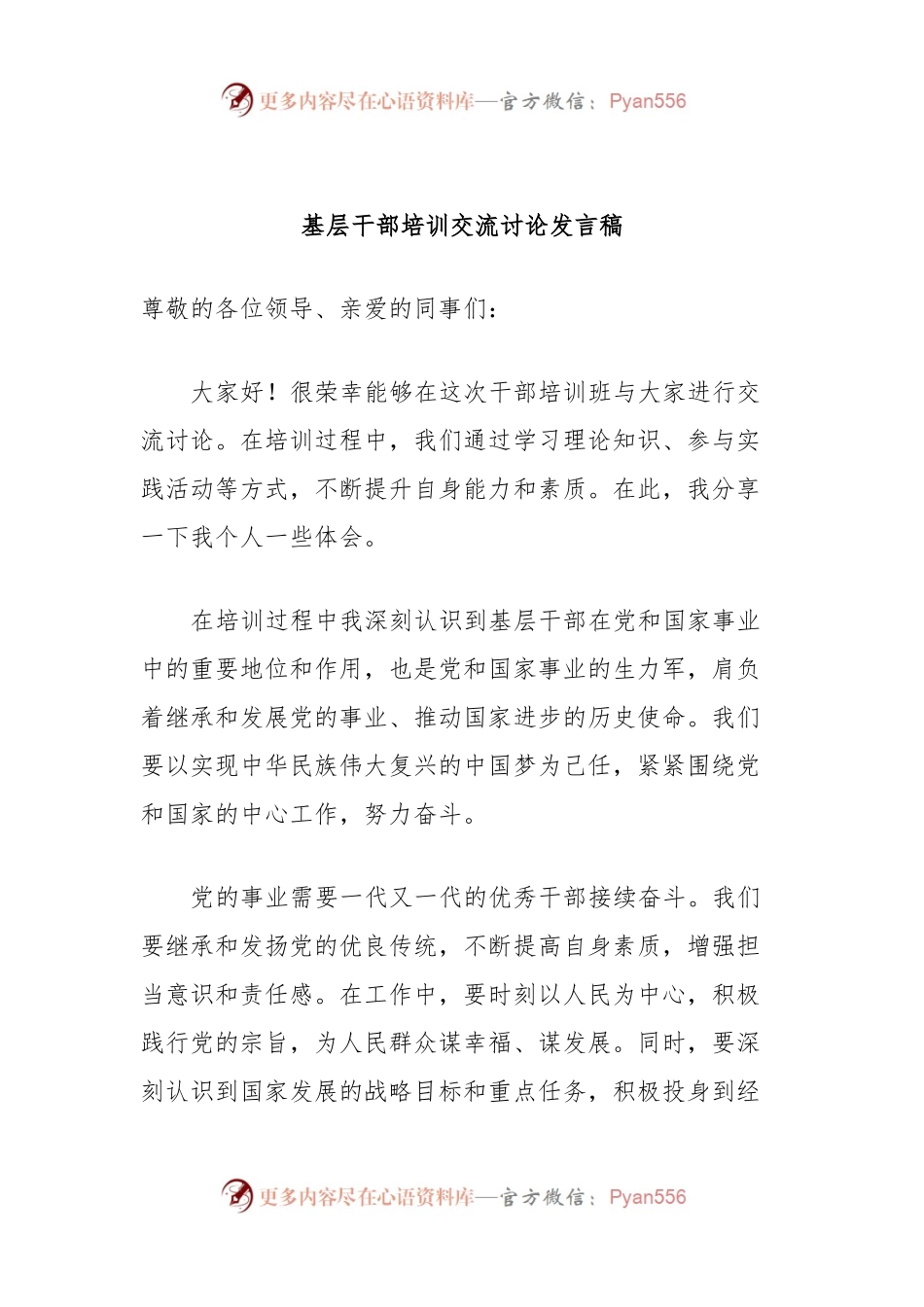 基层干部培训交流讨论发言稿.docx_第1页