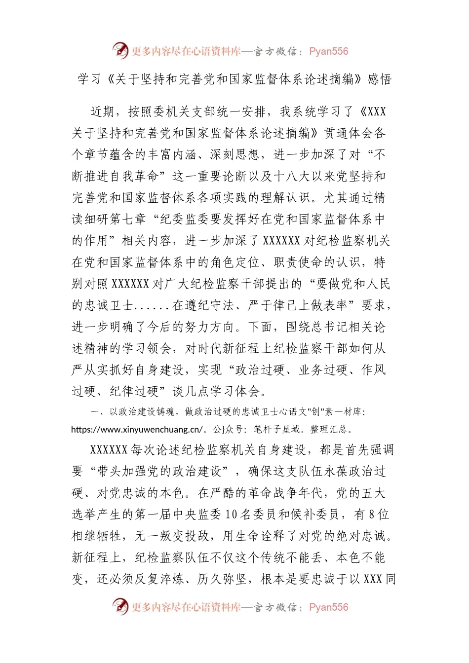 学习《习近平坚持和完善党和国家监督体系论述摘编》感悟.docx_第1页