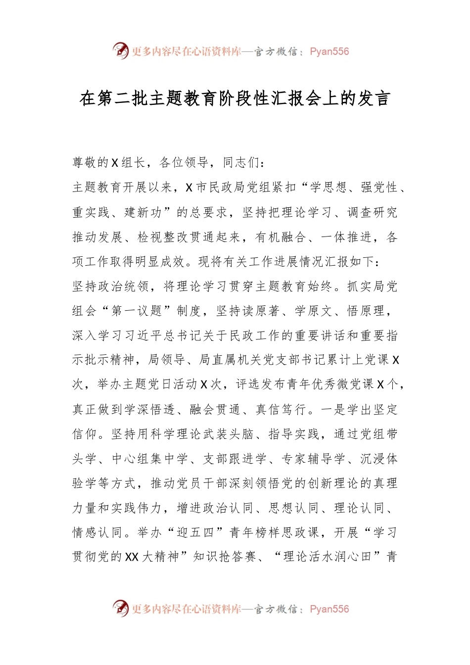 在第二批主题教育阶段性汇报会上的发言.docx_第1页