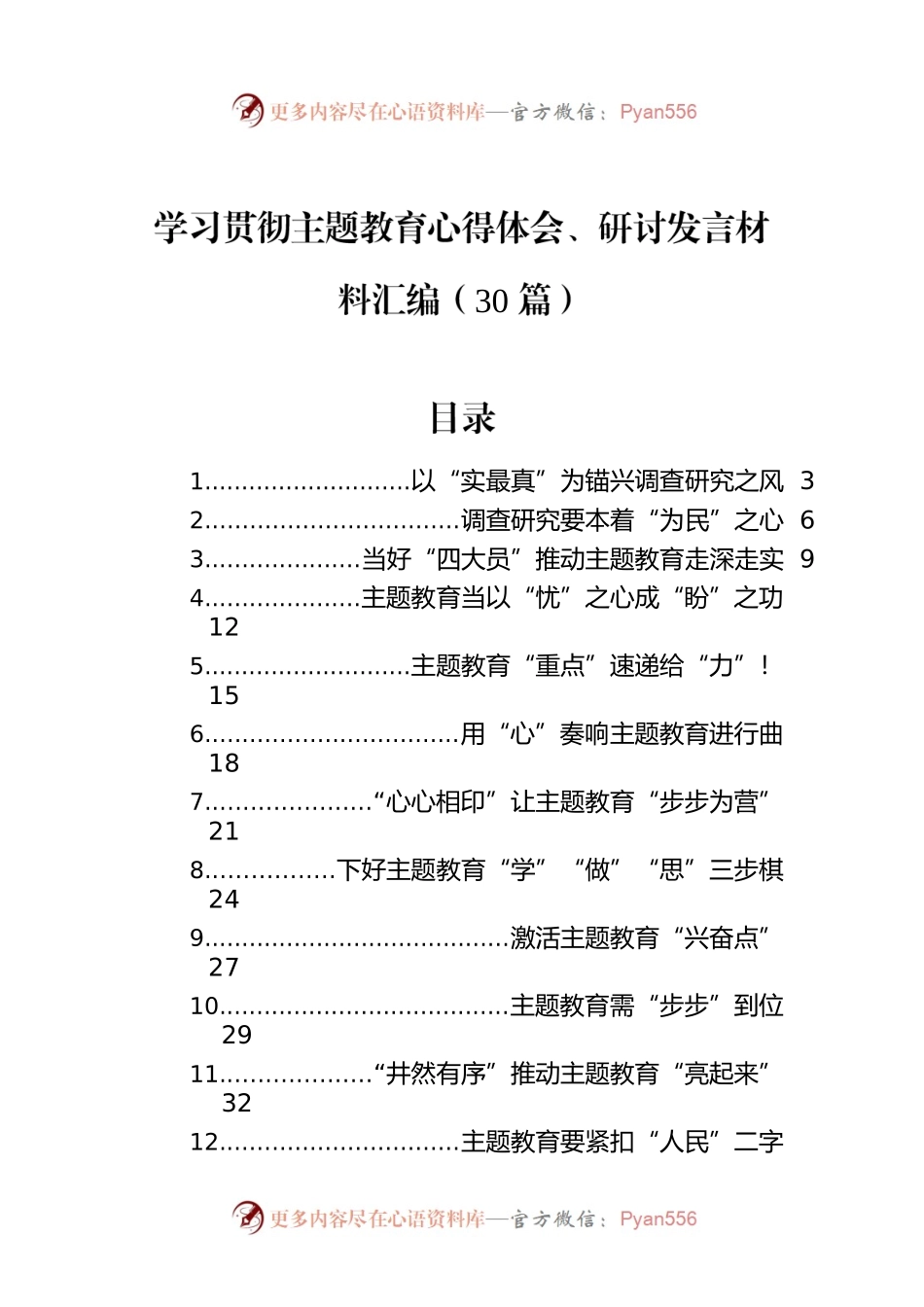 学习贯彻主题教育心得体会、研讨发言材料汇编（30篇）.docx_第1页