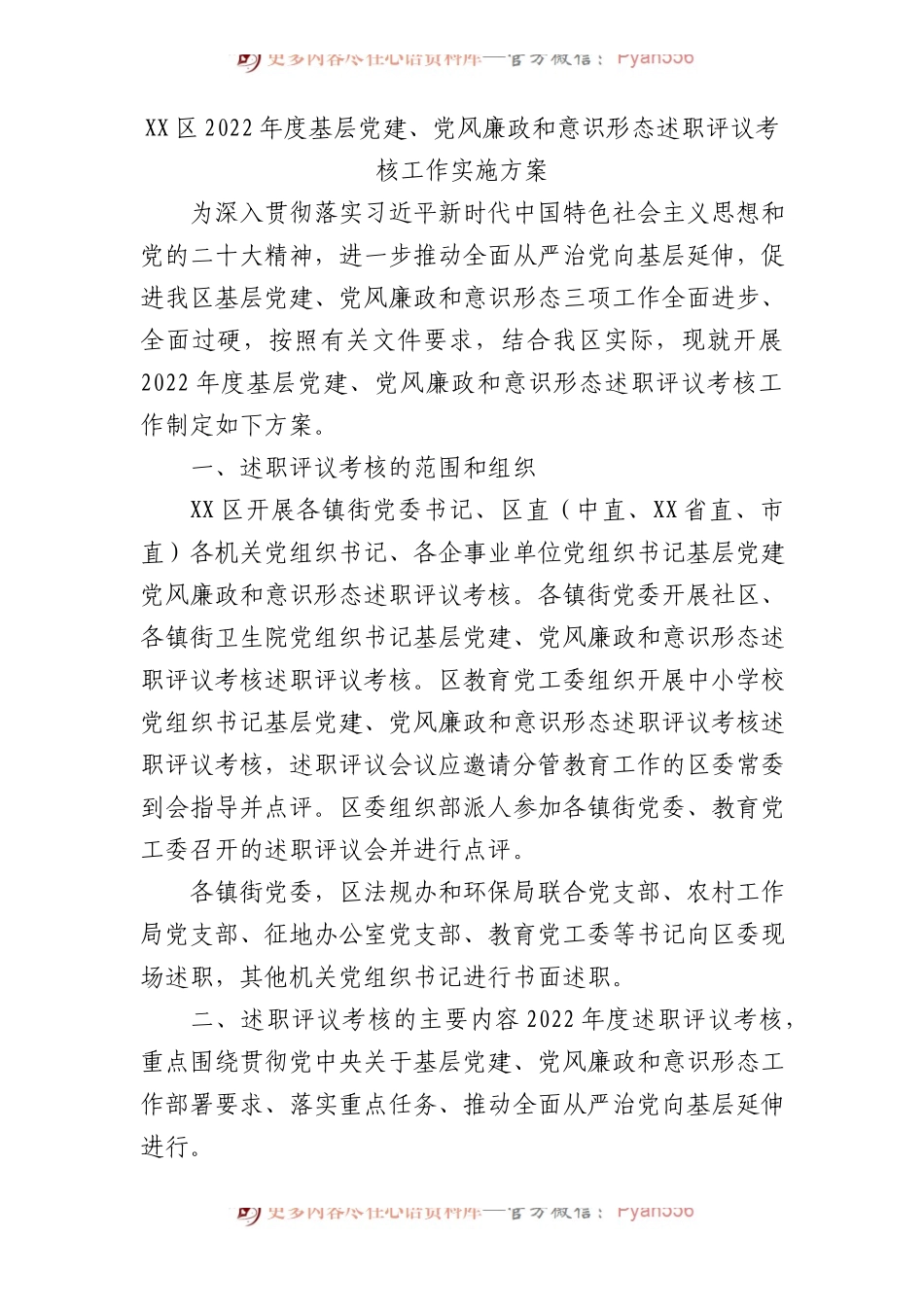 基层党建、党风廉政和意识形态述职评议考核工作实施方案.docx_第1页
