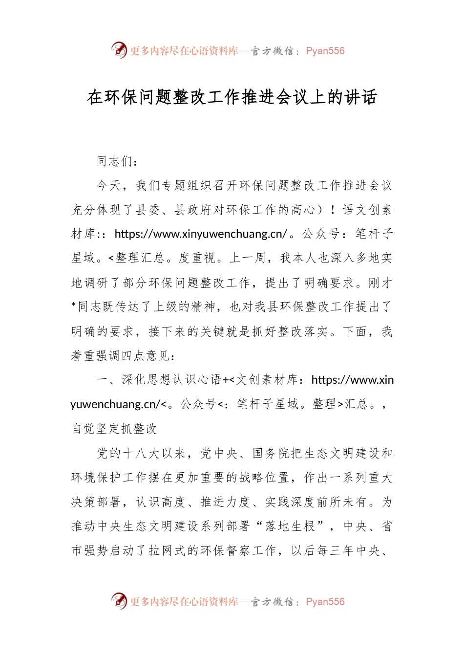 在环保问题整改工作推进会议上的讲话.docx_第1页