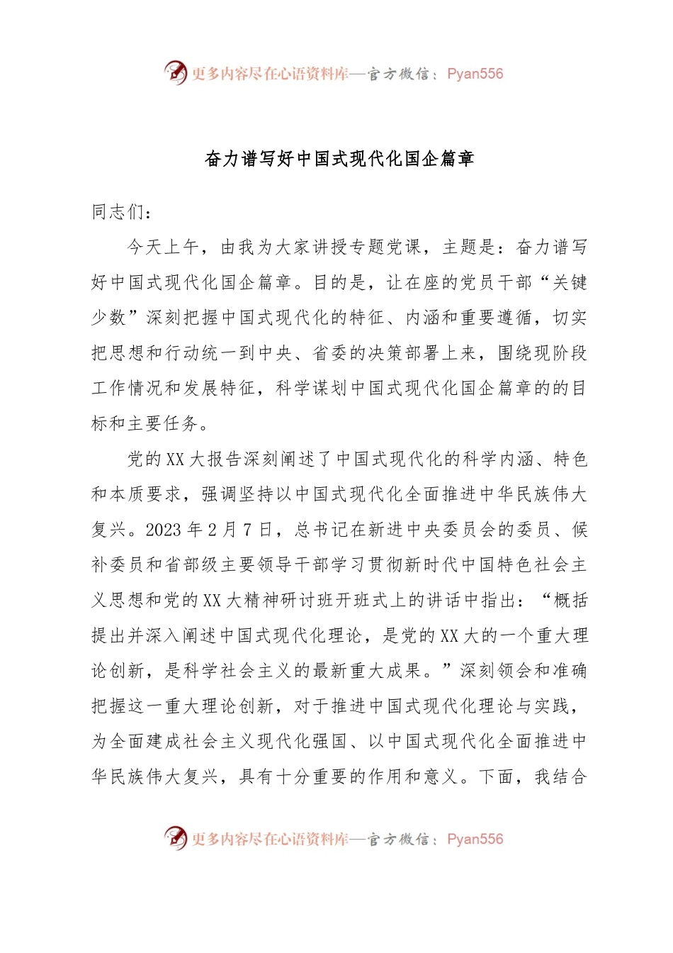 奋力谱写好中国式现代化国企篇章.docx_第1页