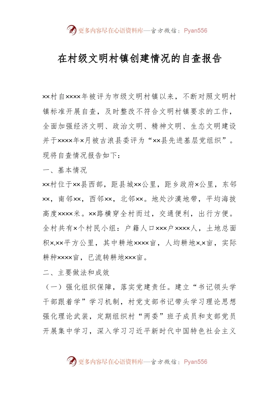 在村级文明村镇创建情况的自查报告.docx_第1页