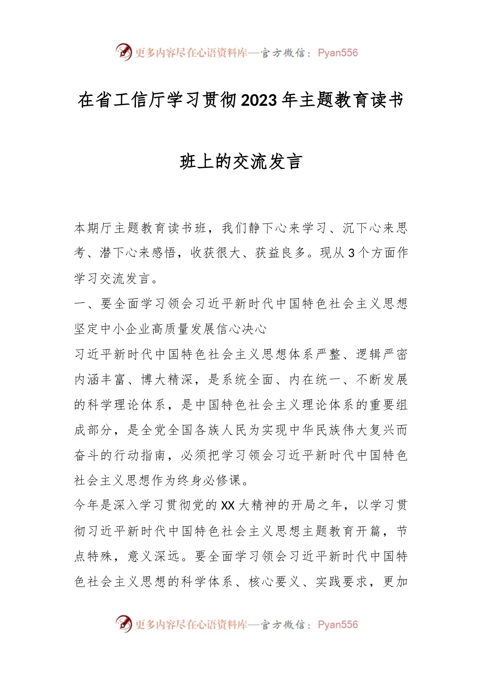 在省工信厅学习贯彻2023年主题教育读书班上的交流发言.docx_第1页