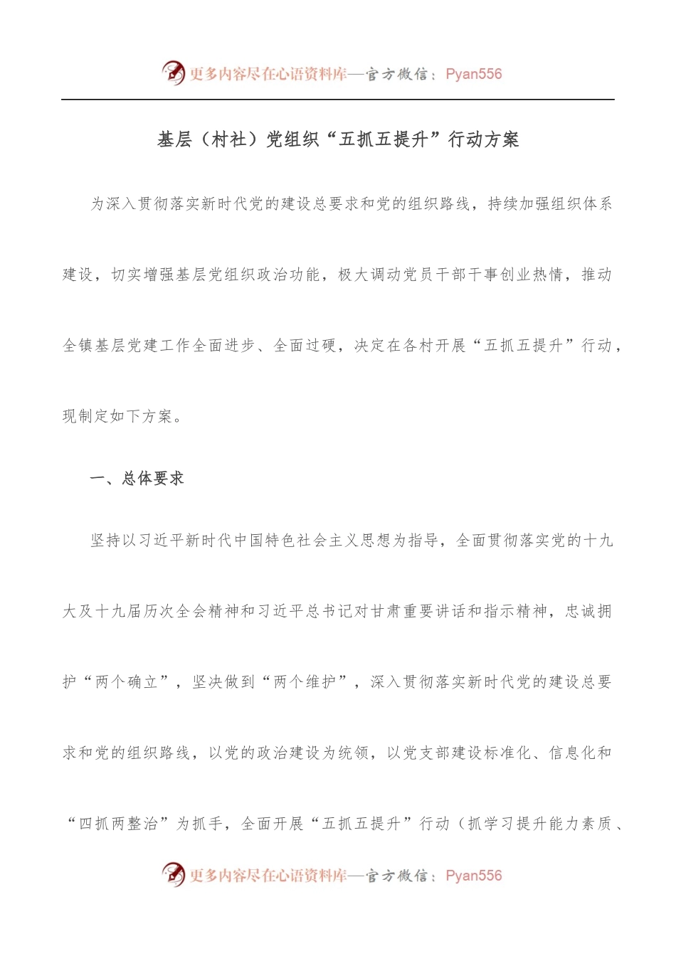 基层[村社]党组织“五抓五提升”行动方案.docx_第1页