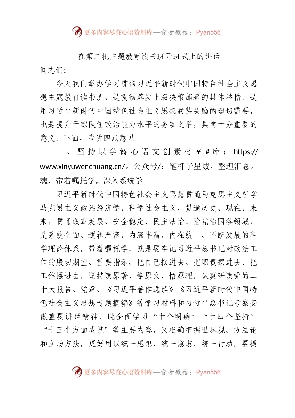 在第二批主题教育读书班开班式上的讲话1500字√.docx_第1页