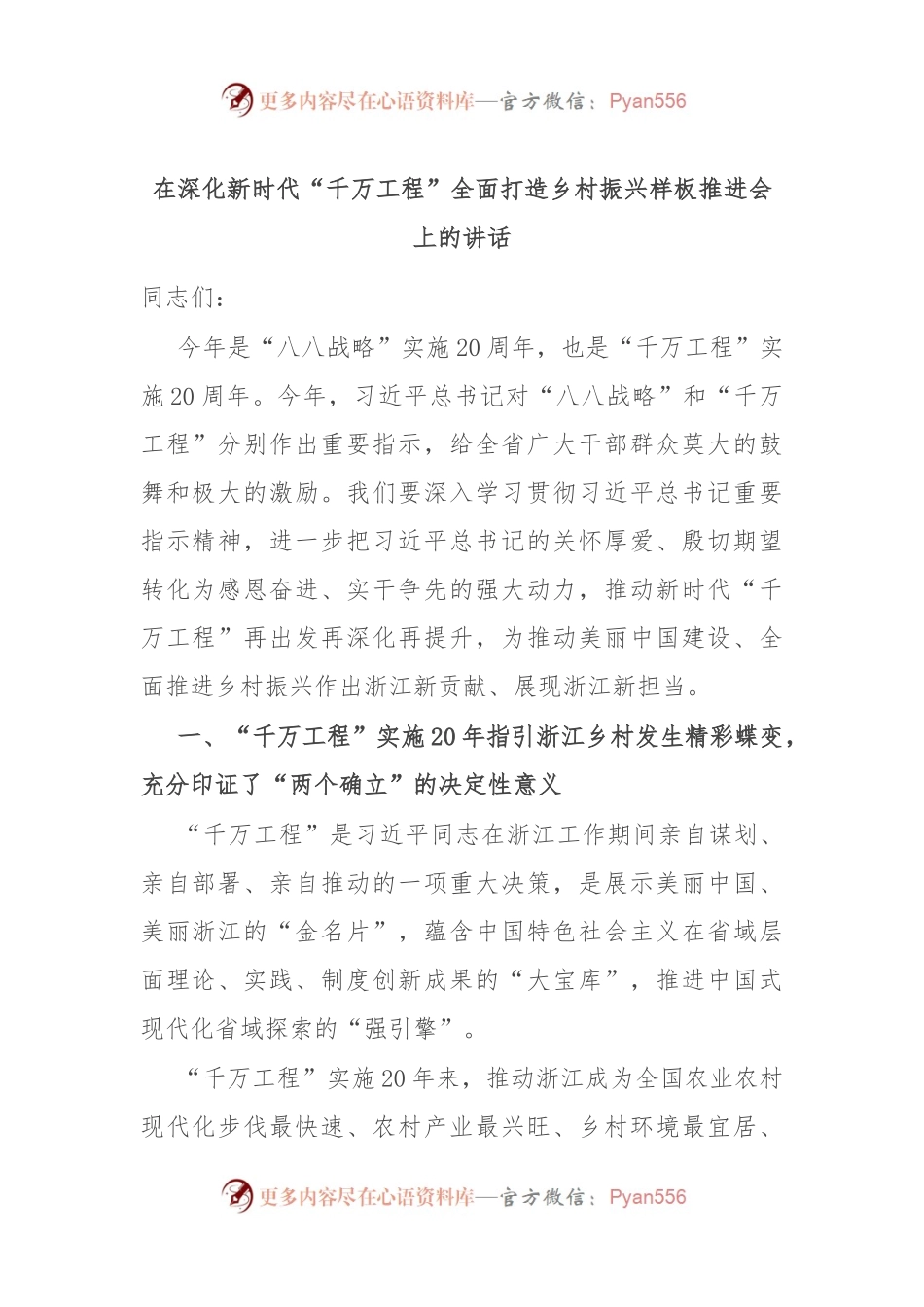 在深化新时代“千万工程”全面打造乡村振兴样板推进会上的讲话.docx_第1页