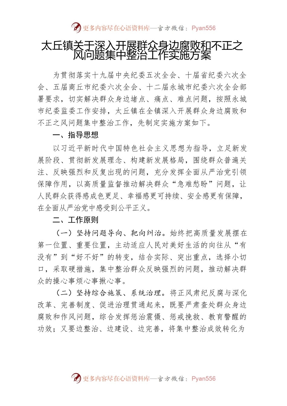 太丘镇关于深入开展群众身边腐败和不正之风问题集中整治工作实施方案.docx_第1页