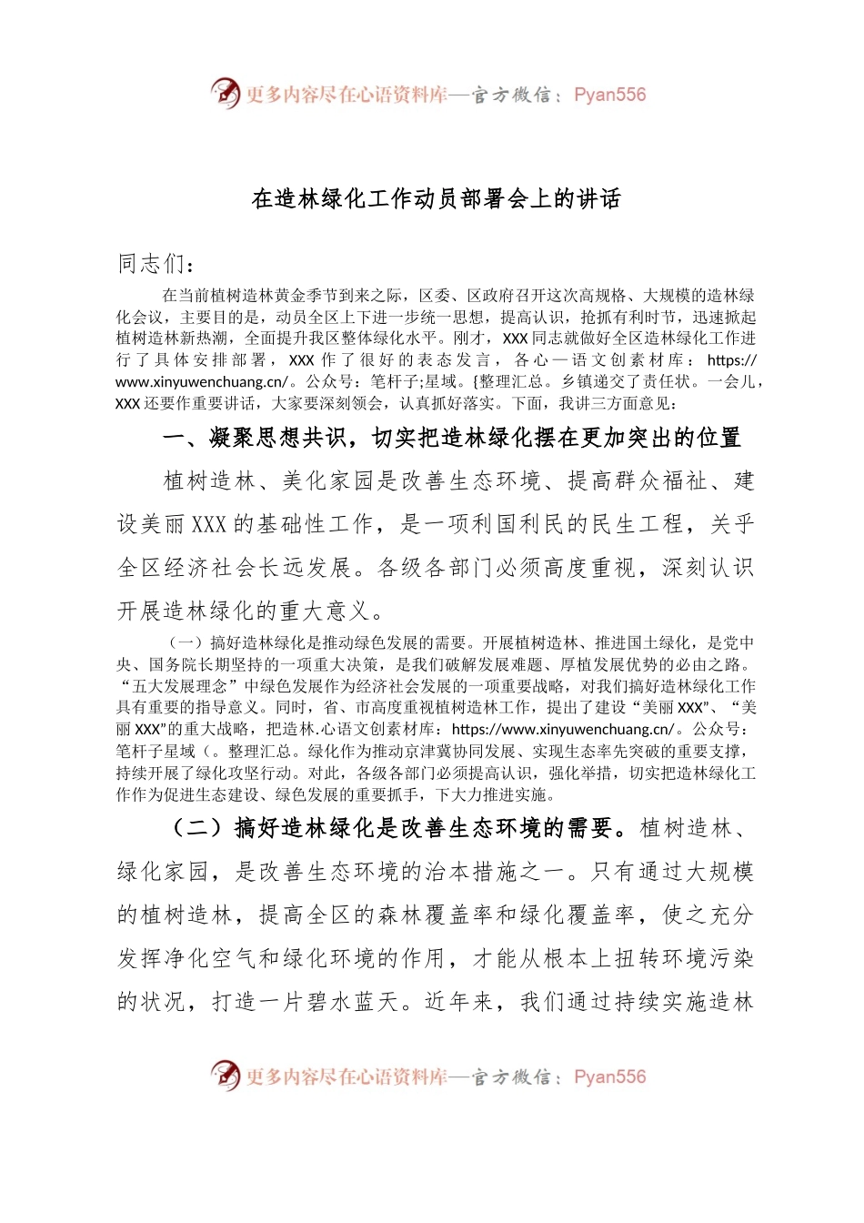 在造林绿化工作动员部署会上的讲话.docx_第1页