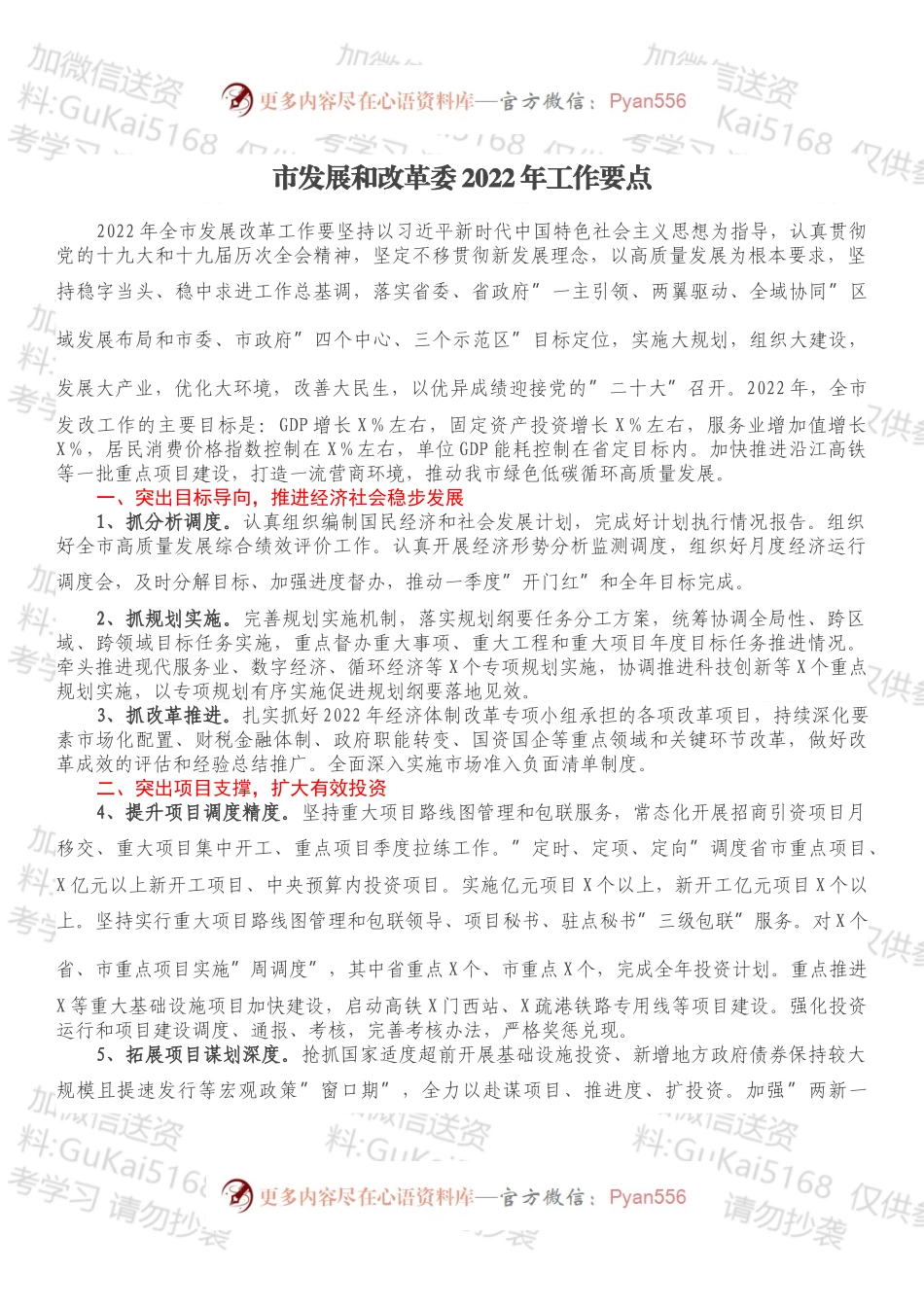 市发展和改革委2022年工作要点.docx_第1页