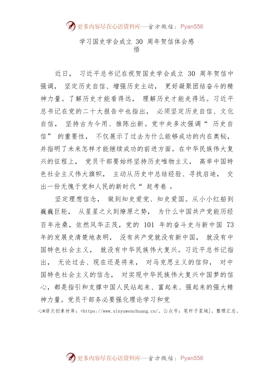 学习国史学会成立30周年贺信体会感悟2篇.docx_第1页