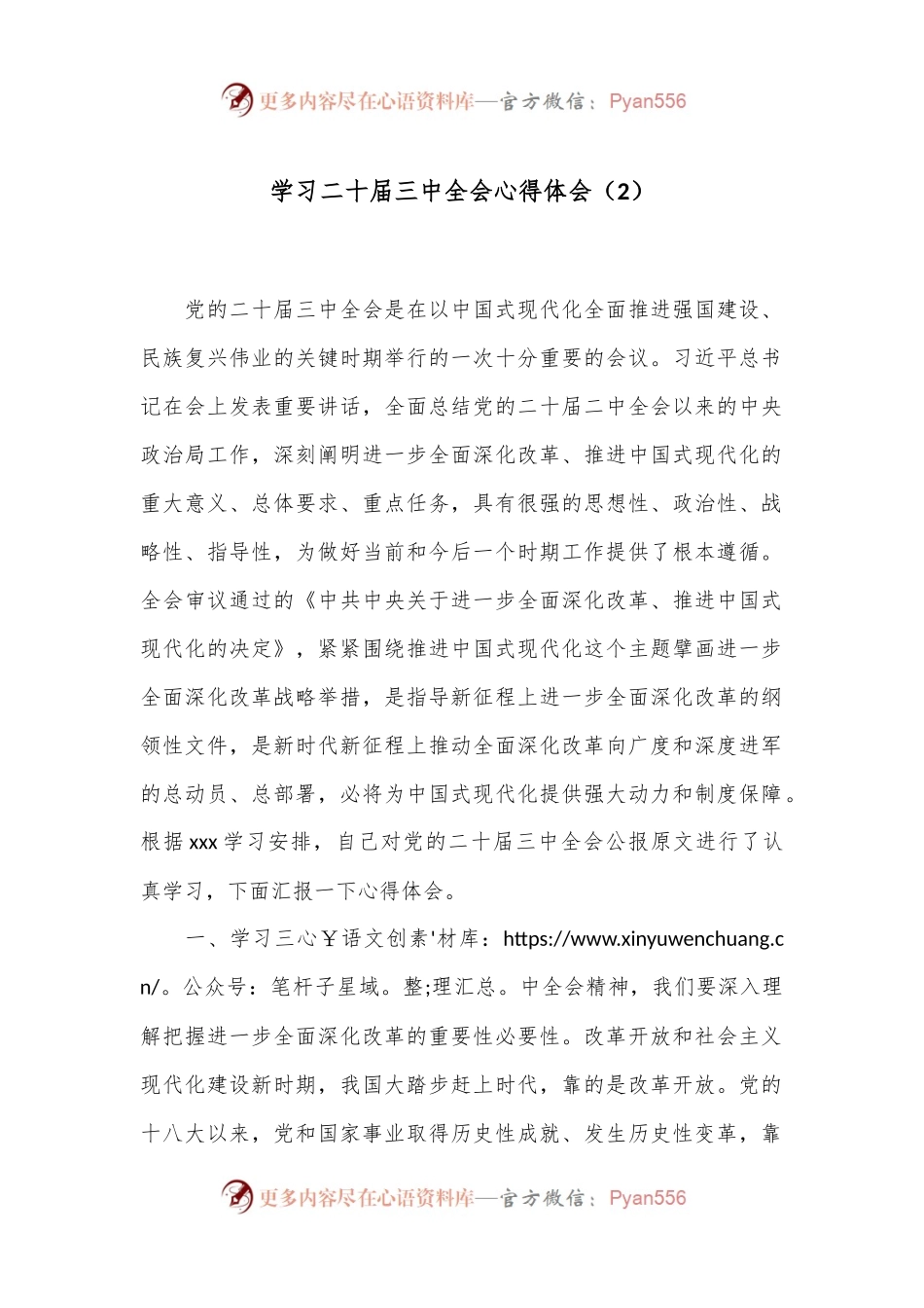学习二十届三中全会心得体会（2）.docx_第1页