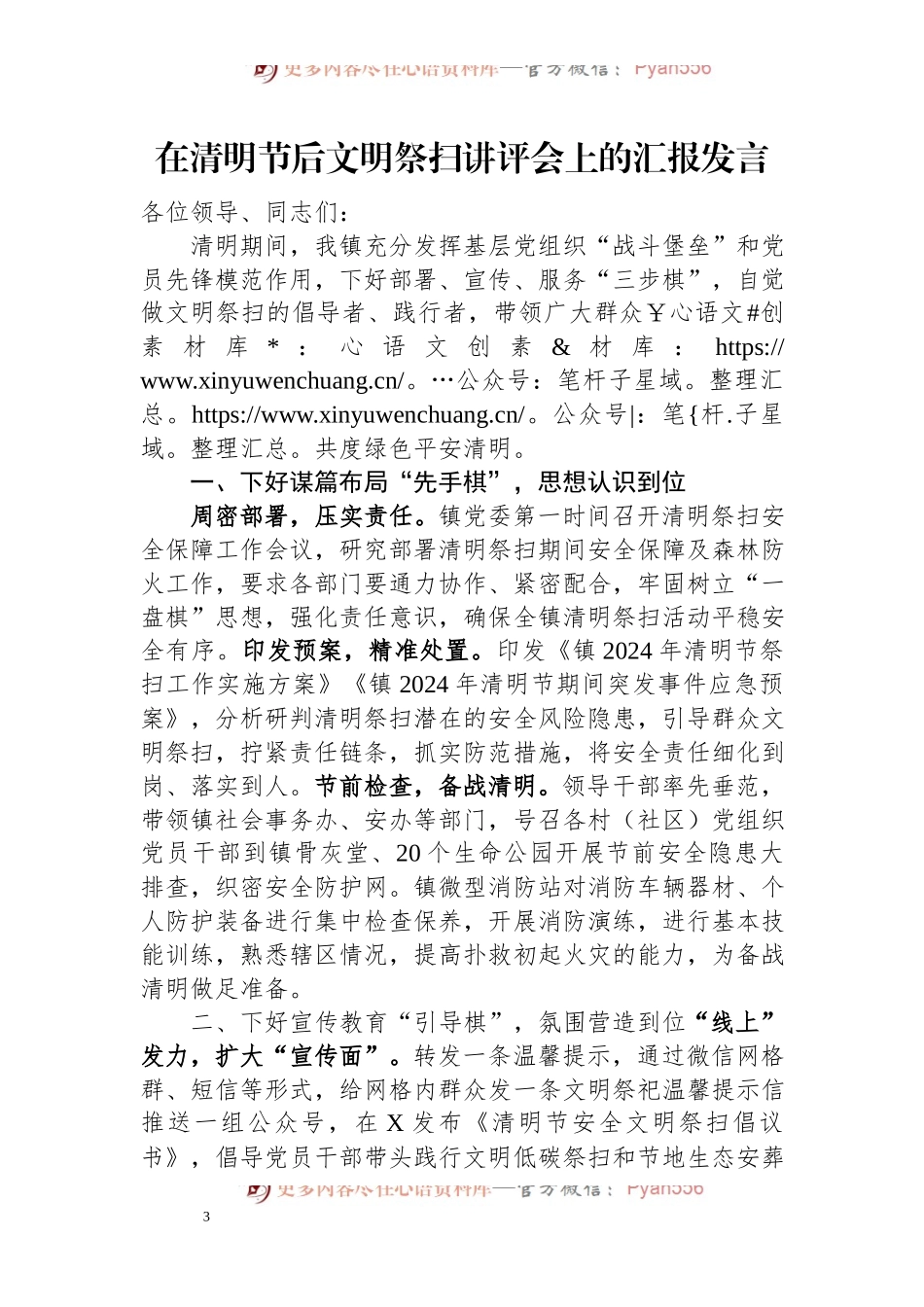 在清明节后文明祭扫讲评会上的汇报发言.docx_第1页