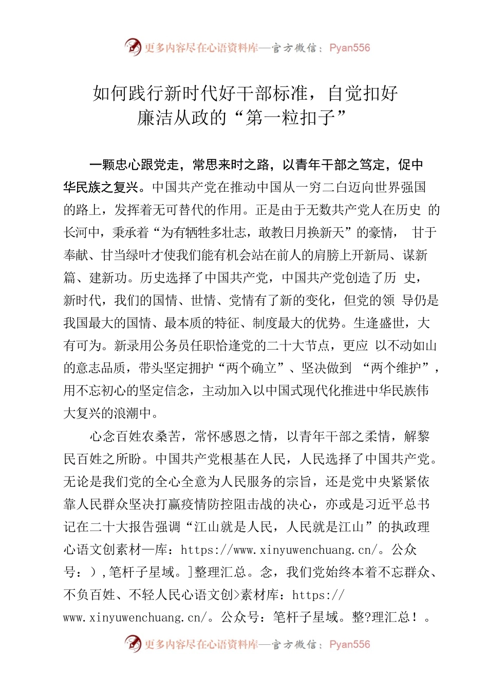 如何践行新时代好干部标准，自觉扣好廉洁从政的“第一粒扣子”.docx_第1页