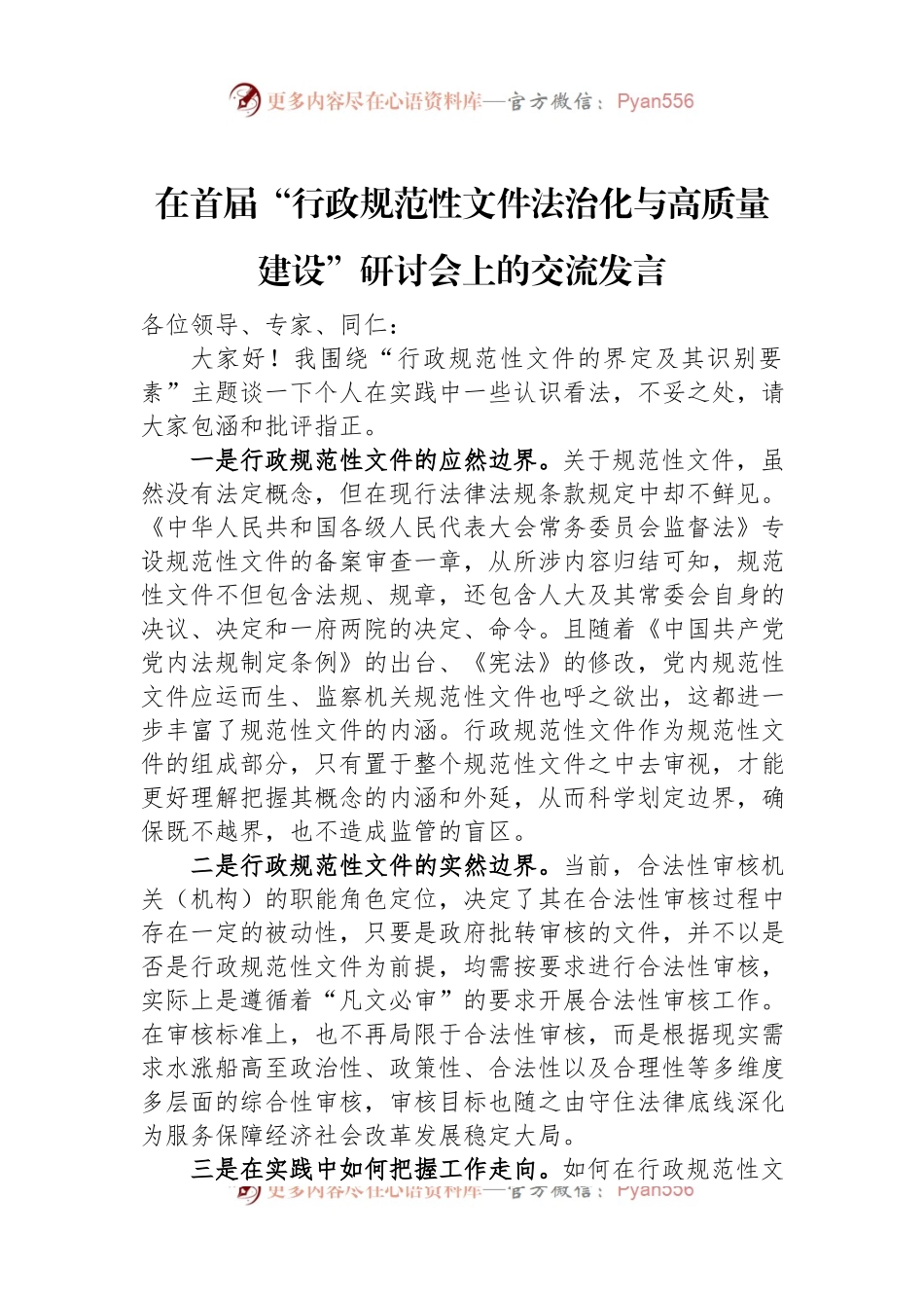 在首届“行政规范性文件法治化与高质量建设”研讨会上的交流发言.docx_第1页
