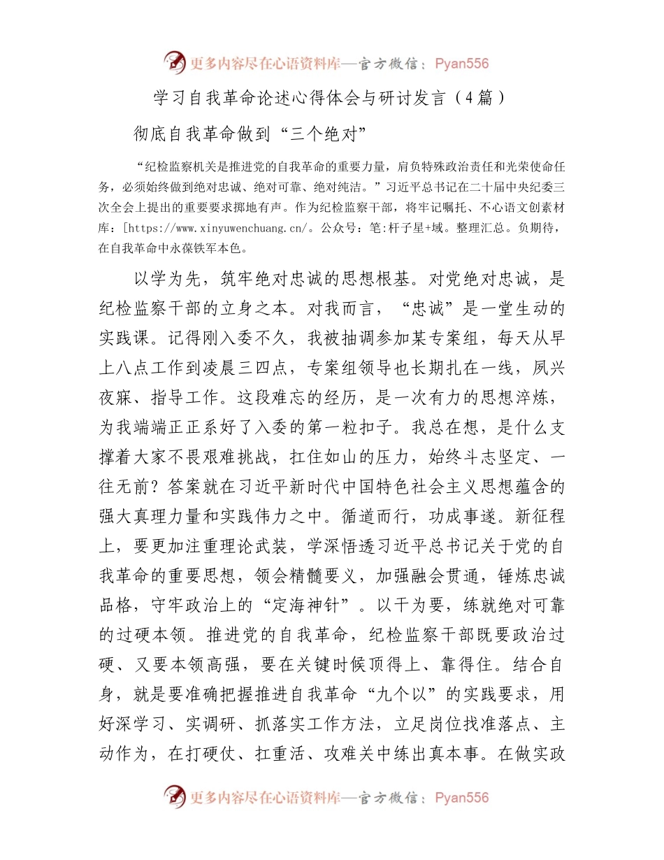 学习自我革命论述心得体会与研讨发言.docx_第1页