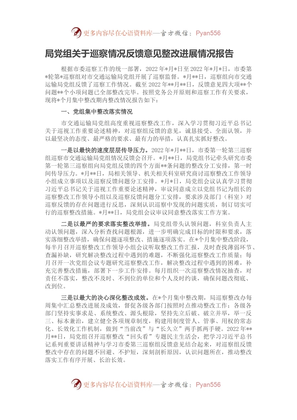 局党组关于巡察情况反馈意见整改进展情况报告.docx_第1页