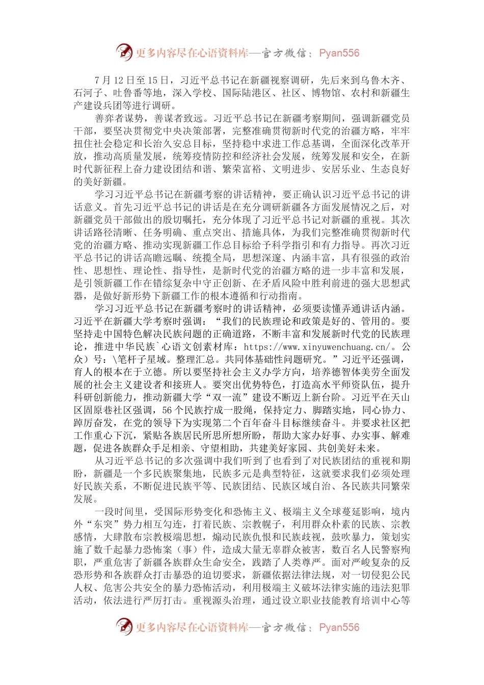 学习贯彻习近平总书记新疆考察重要讲话精神心得体会.docx_第1页