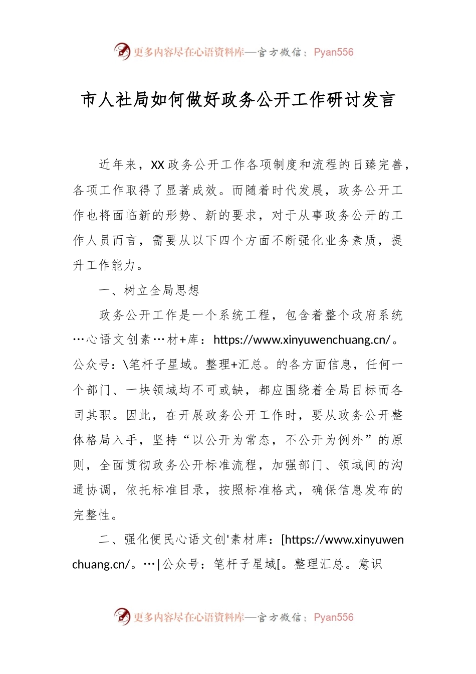 市人社局如何做好政务公开工作研讨发言.docx_第1页