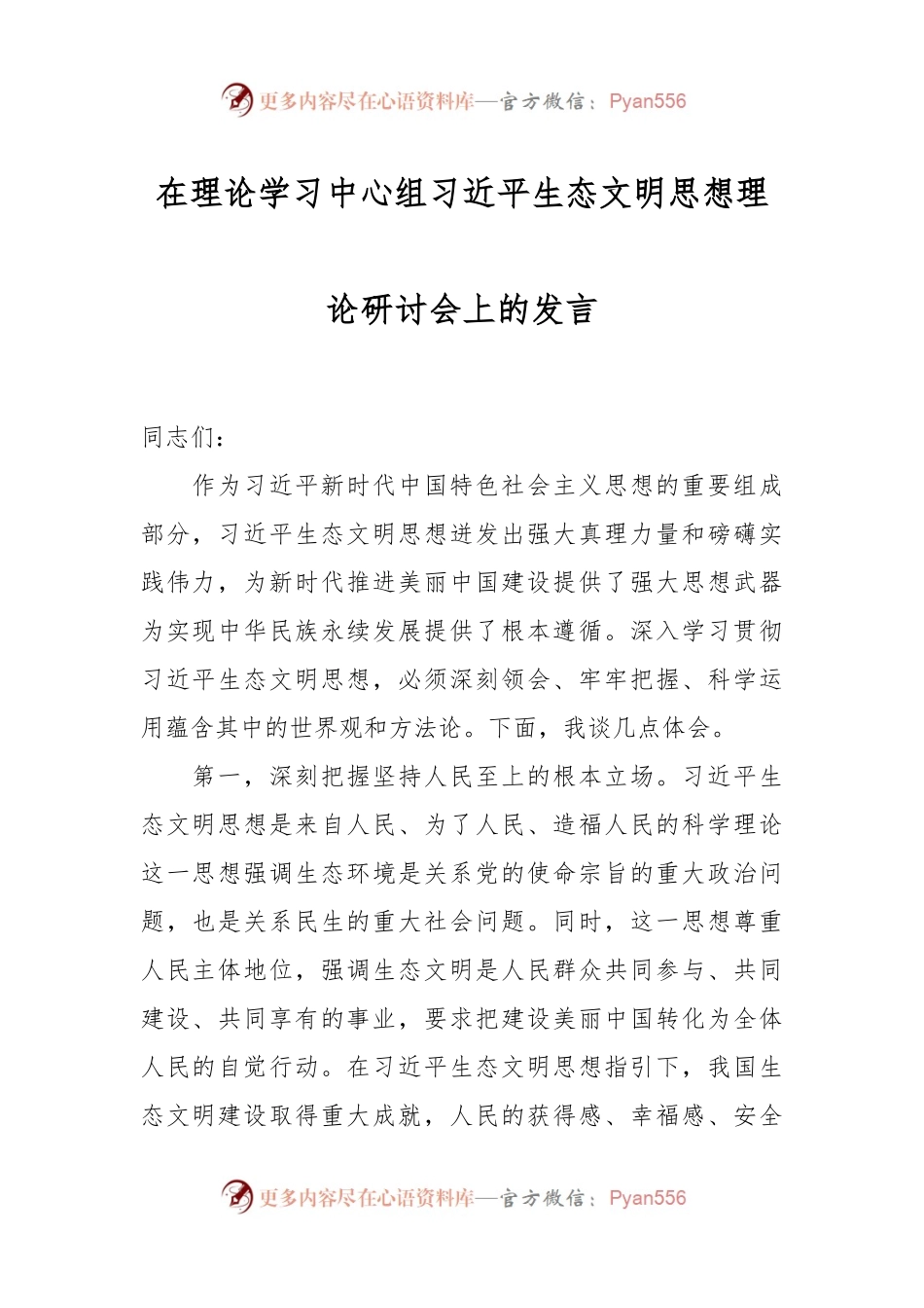 在理论学习中心组习近平生态文明思想理论研讨会上的发言.docx_第1页