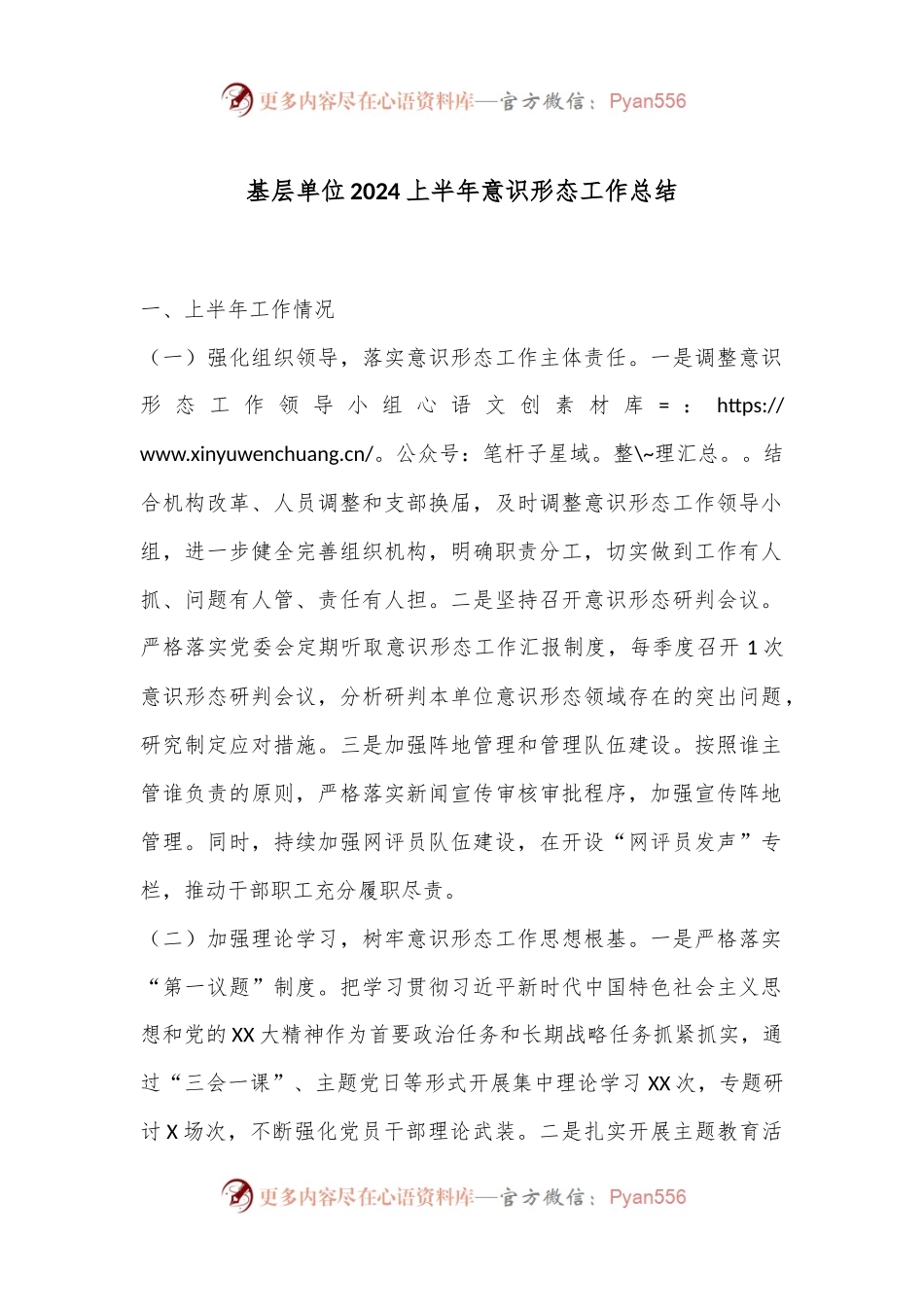 基层单位2024上半年意识形态工作总结.docx_第1页