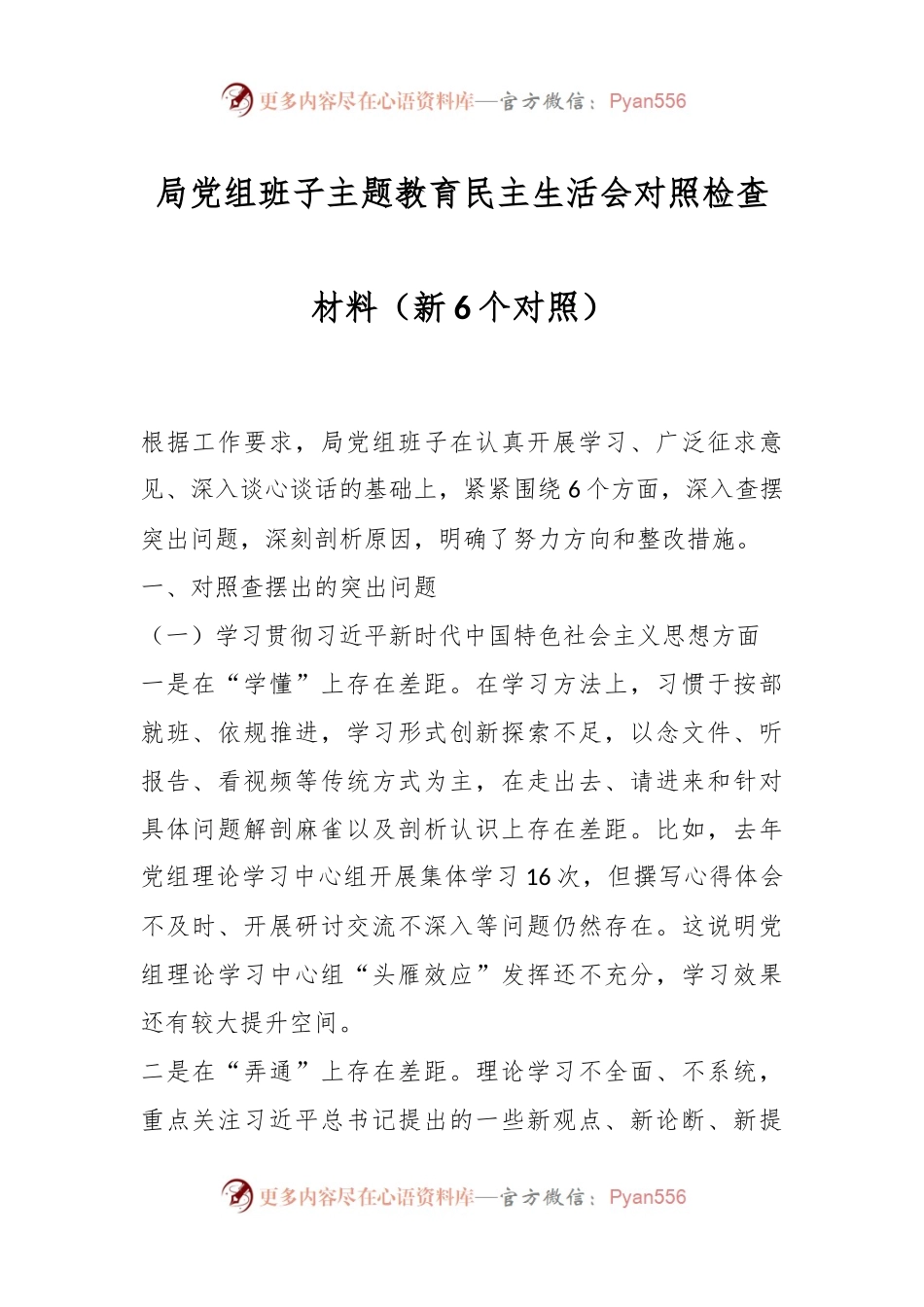 局党组班子主题教育民主生活会对照检查材料（新6个对照）.docx_第1页