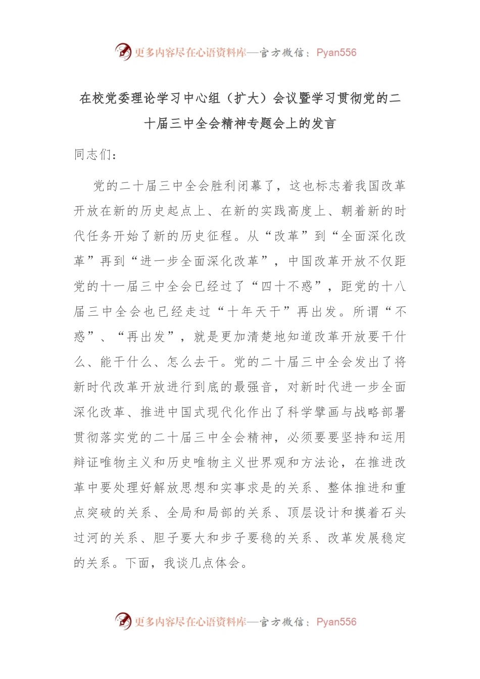 在校党委理论学习中心组（扩大）会议暨学习贯彻党的二十届三中全会精神专题会上的发言.docx_第1页