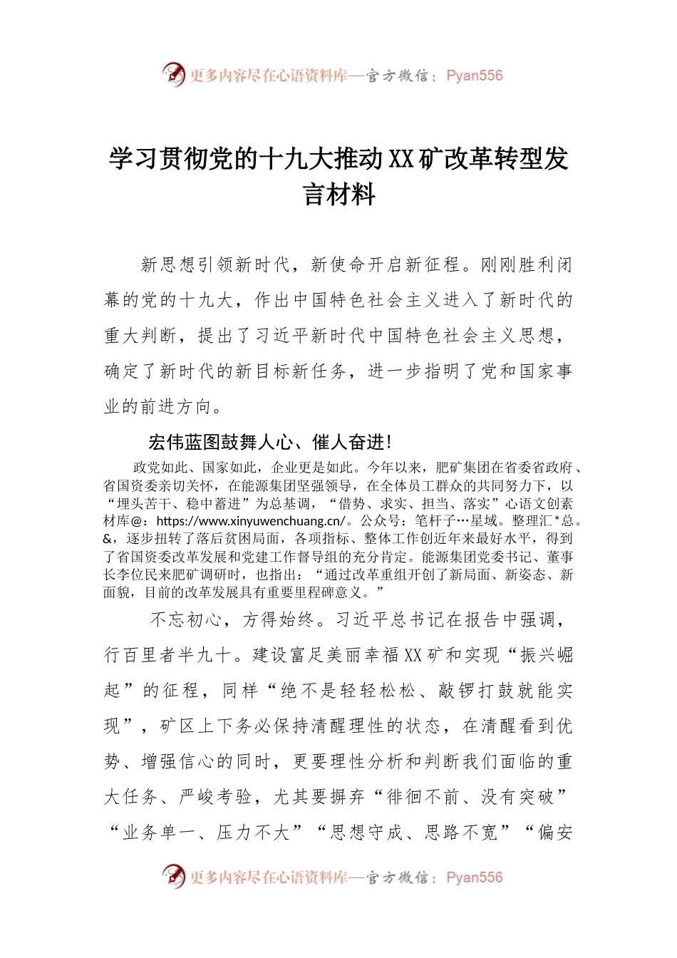 学习贯彻党的十九大推动XX矿改革转型发言材料.docx_第1页
