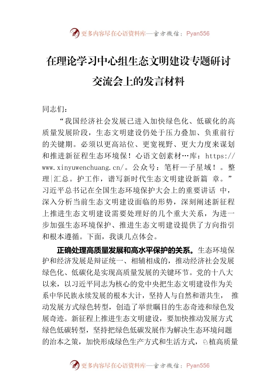 在理论学习中心组生态文明建设专题研讨交流会上的发言材料.docx_第1页