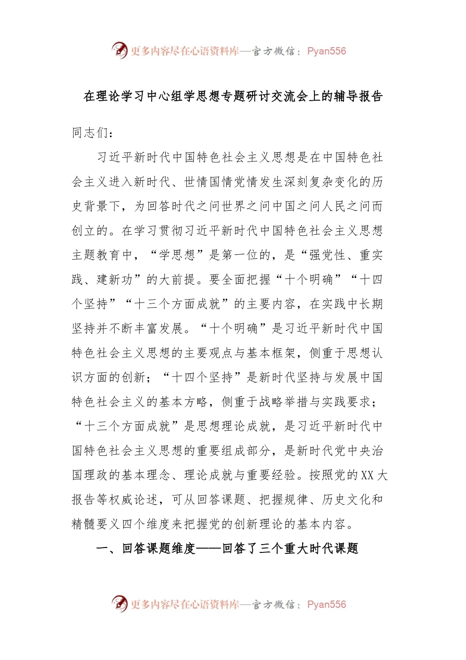 在理论学习中心组学思想专题研讨交流会上的辅导报告.docx_第1页