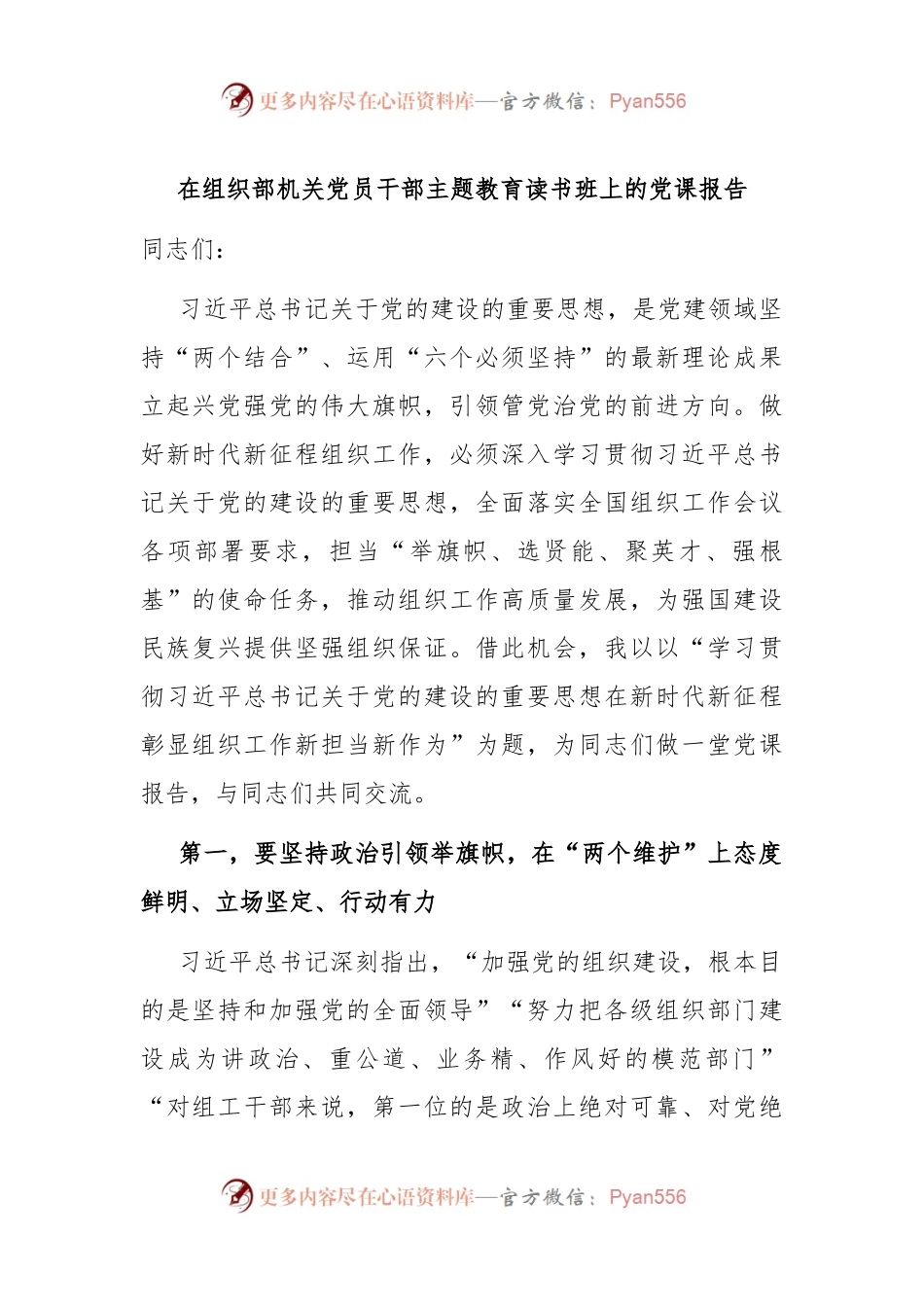 在组织部机关党员干部主题教育读书班上的党课报告.docx_第1页