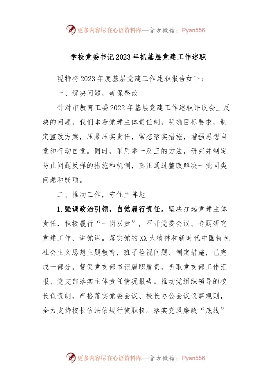 学校党委书记2023年抓基层党建工作述职.docx_第1页