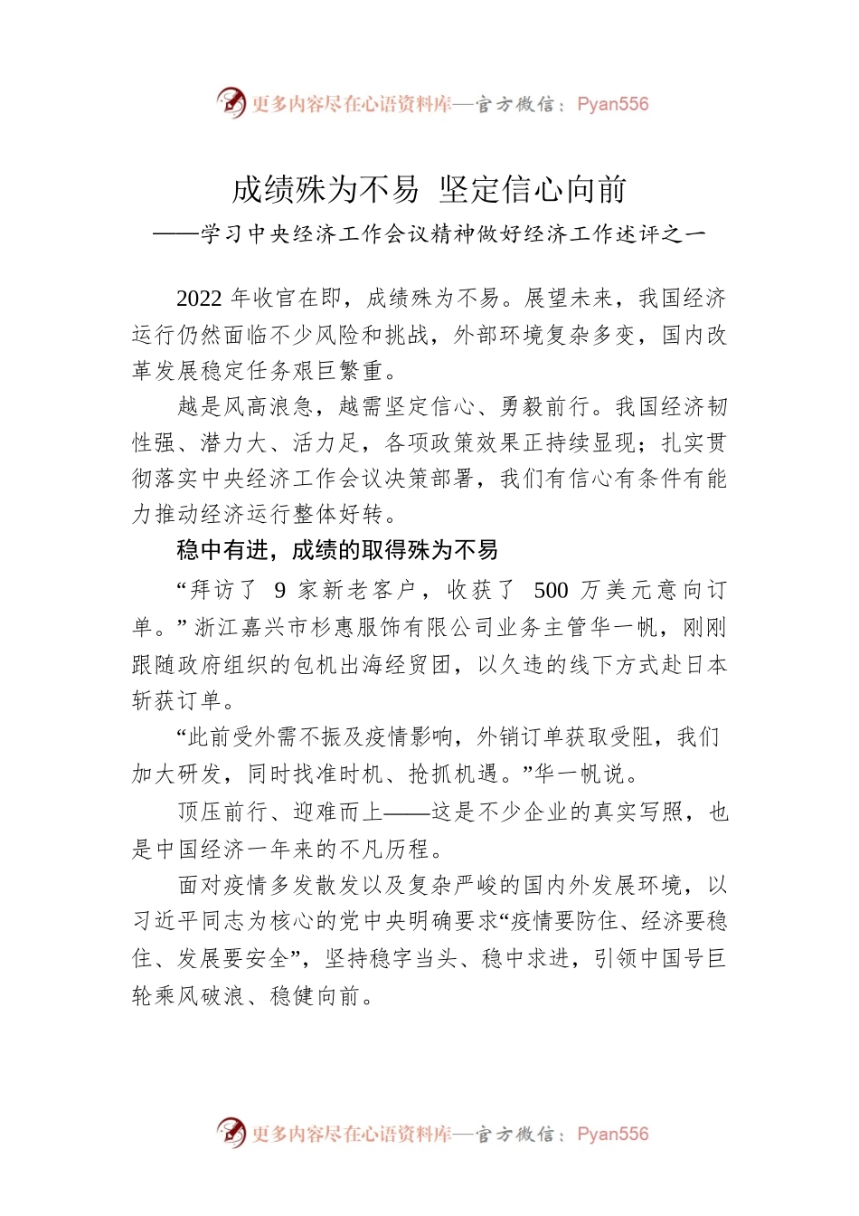 学习中央经济工作会议精神做好经济工作述评之一：成绩殊为不易 坚定信心向前（20221224）.docx_第1页