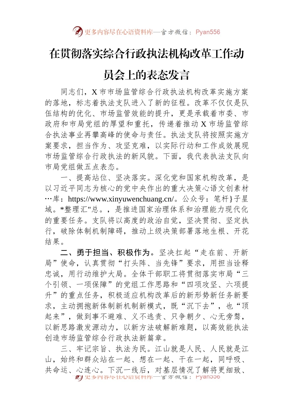 在贯彻落实综合行政执法机构改革工作动员会上的表态发言.docx_第1页
