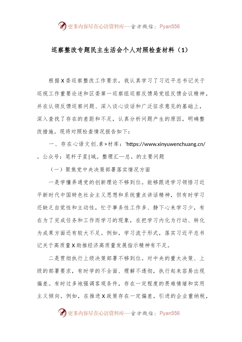 巡察整改专题民主生活会个人对照检查材料（1）.docx_第1页