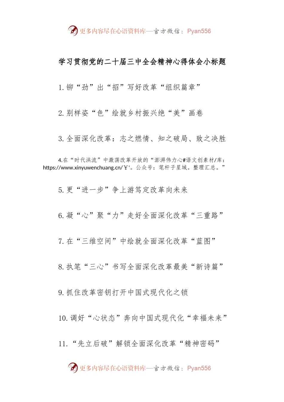 学习贯彻党的二十届三中全会精神心得体会小标题.docx_第1页