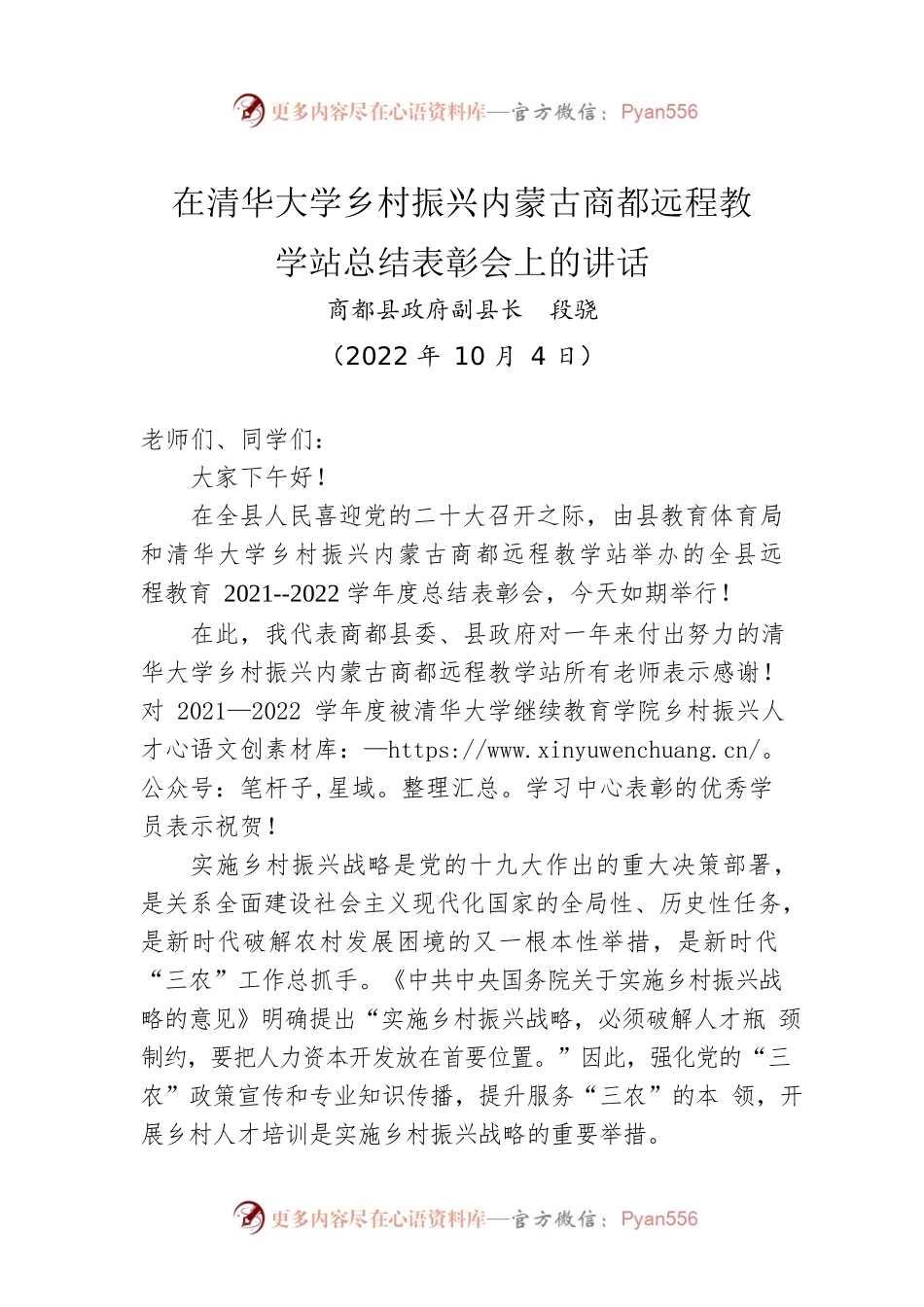 在清华大学乡村振兴内蒙古商都远程教学站总结表彰会上的讲话.docx_第1页