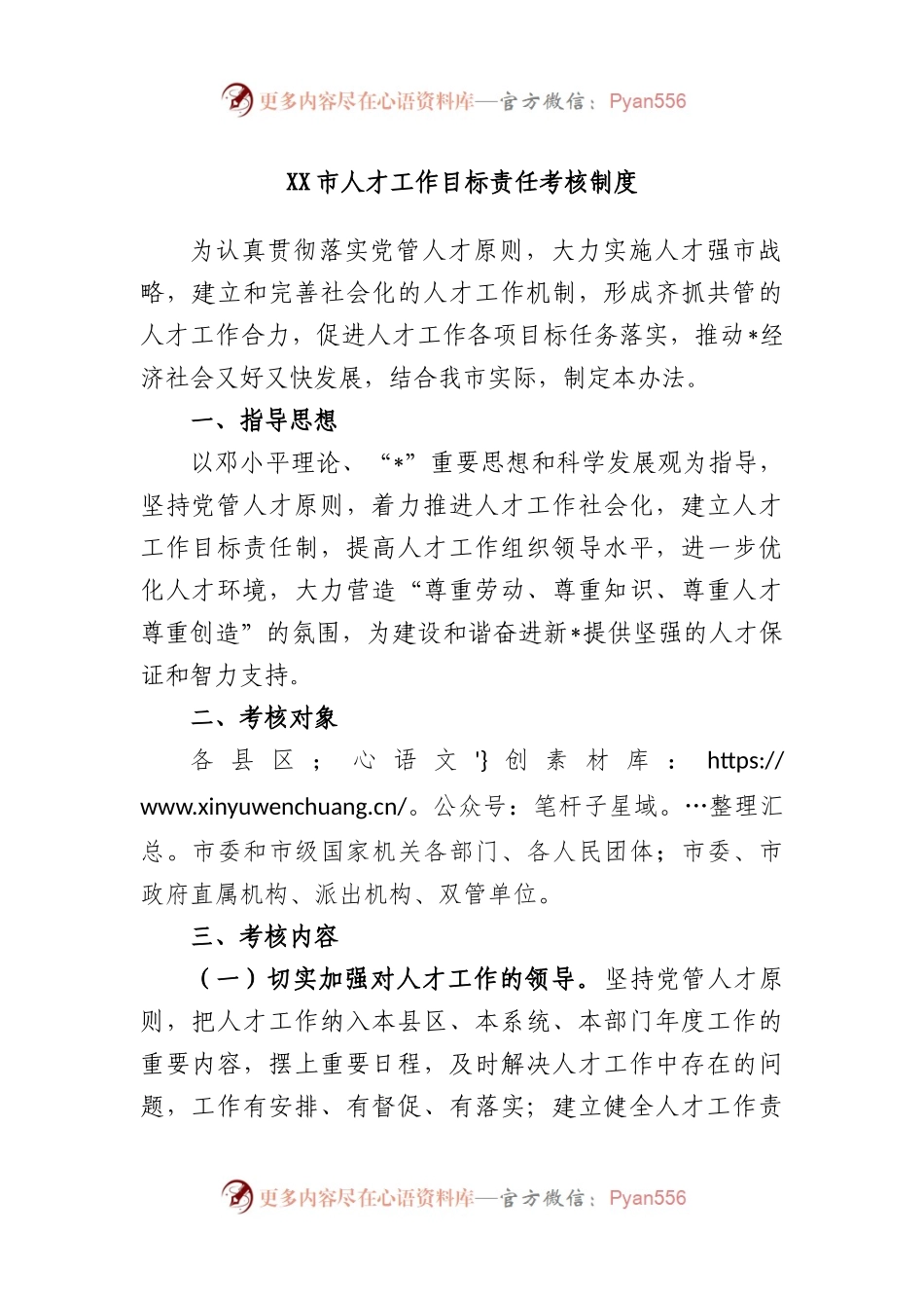 市人才工作目标责任考核制度.docx_第1页
