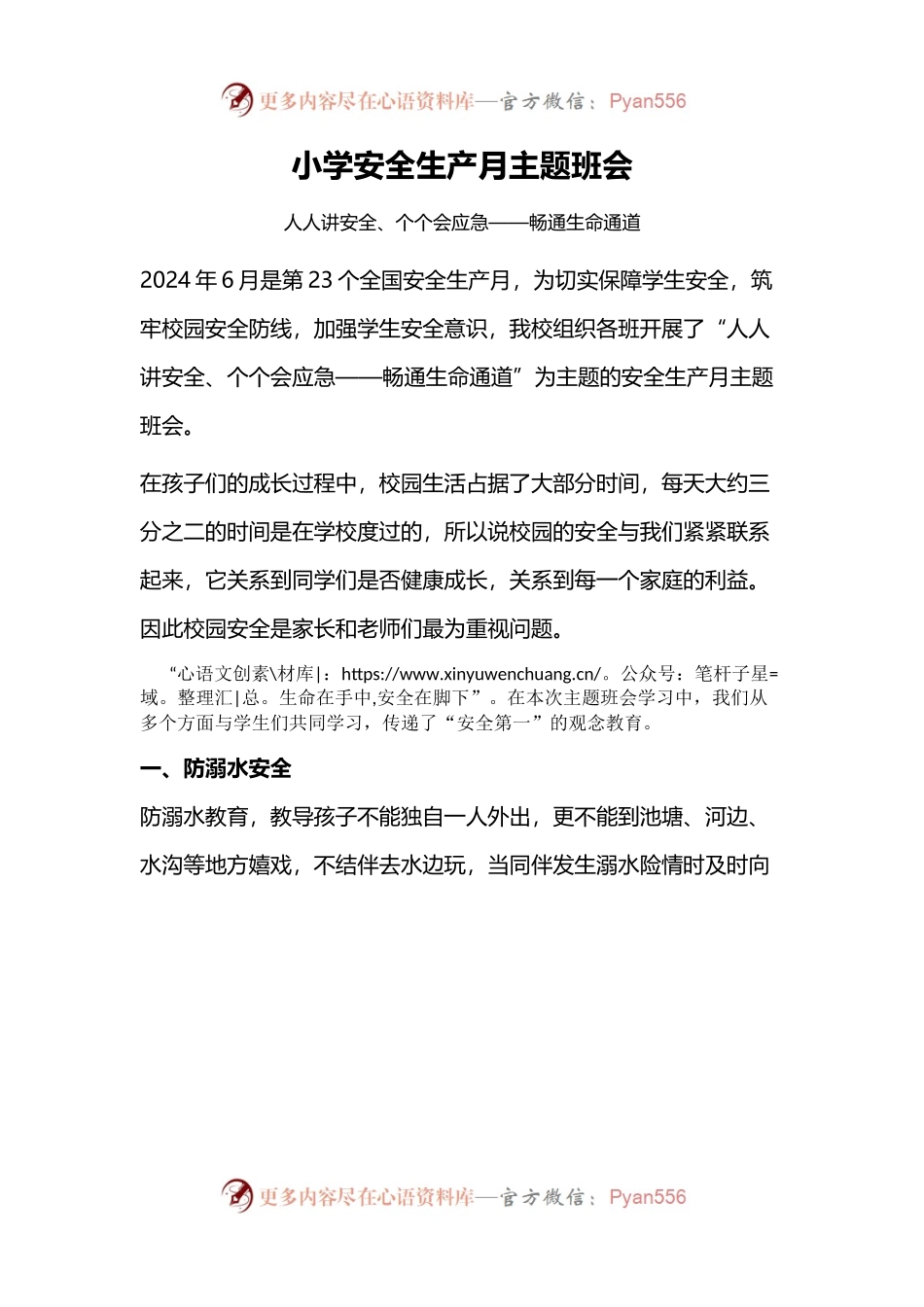 小学安全生产月主题教育活动模板.docx_第1页