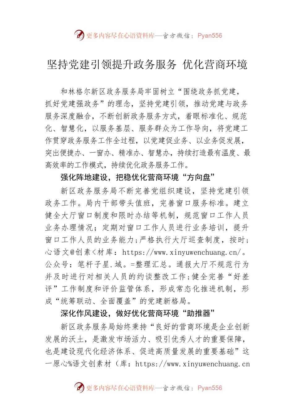 坚持党建引领提升政务服务 优化营商环境.docx_第1页