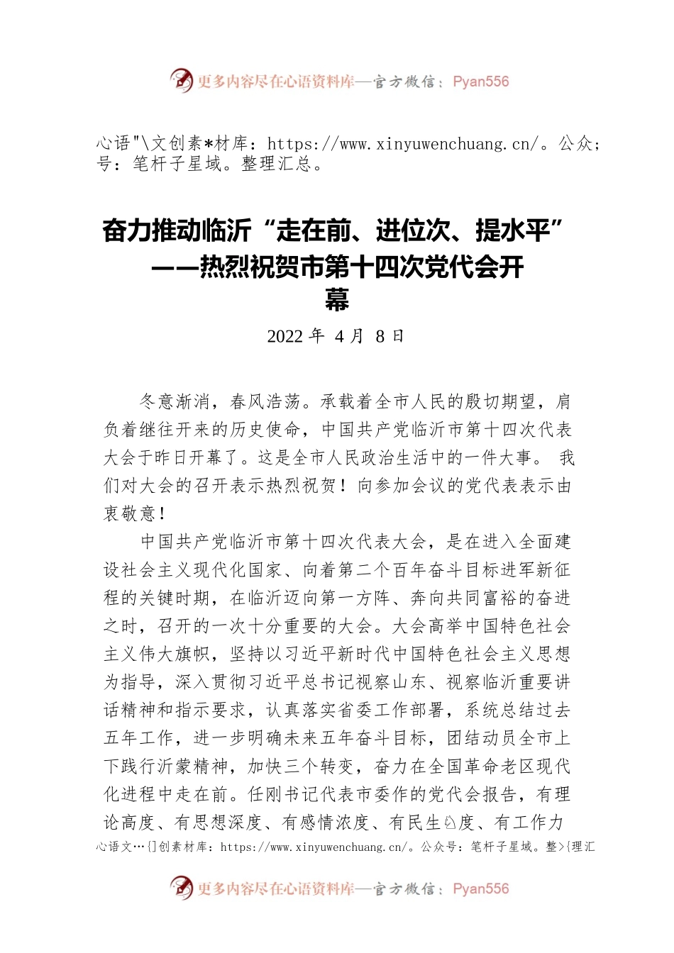 奋力推动临沂“走在前、进位次、提水平”——热烈祝贺市第十四次党代会开幕（20220408）.docx_第1页